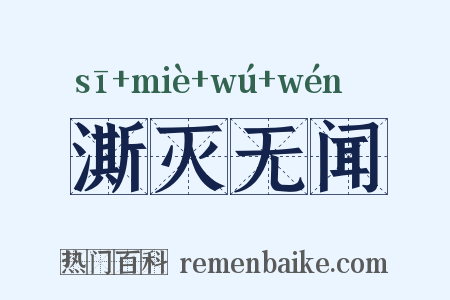 澌灭无闻是什么意思的图片